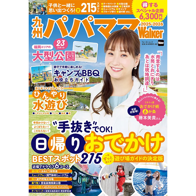 一年中使える子育てパパママの必携本『九州パパママWalker2025-2026』を発売