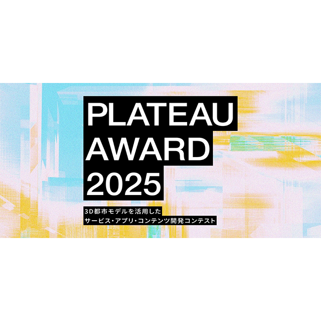 国土交通省の3D都市モデルを活用した開発コンテスト「PLATEAU AWARD 2025」プレエントリーを開始