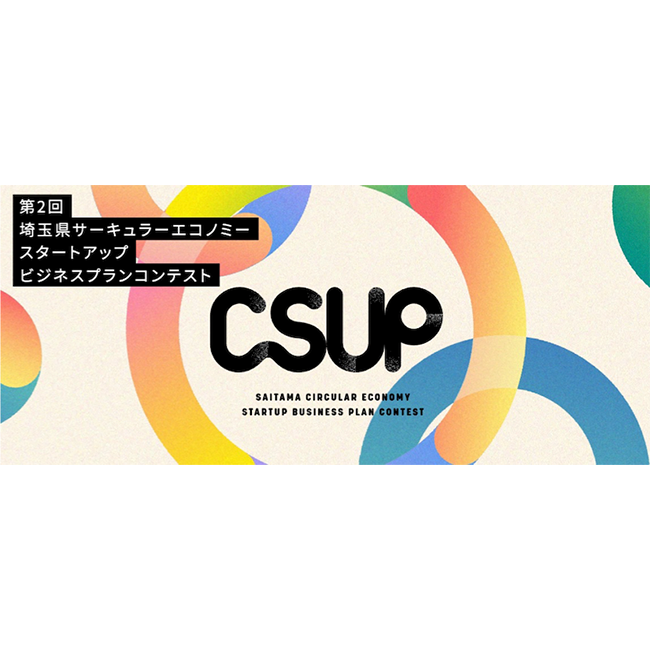 第2回 埼玉県 サーキュラーエコノミースタートアップビジネスプランコンテスト「CSUP」開催決定