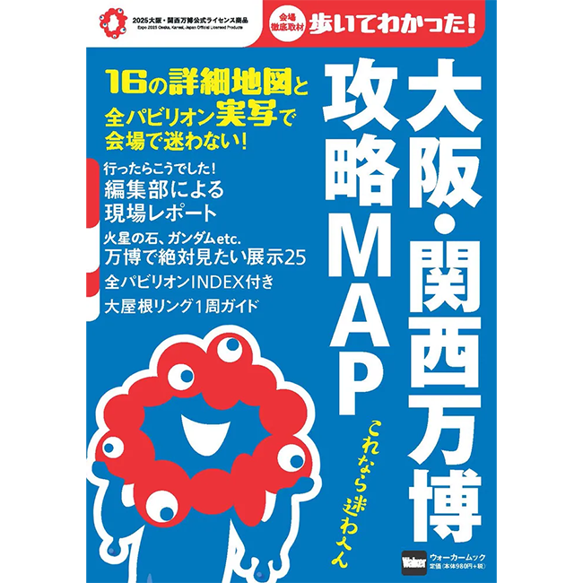 会場で迷わない詳細マップを多数掲載！持ち運びにも便利なオフィシャルムック「大阪・関西万博 攻略MAP」を発売