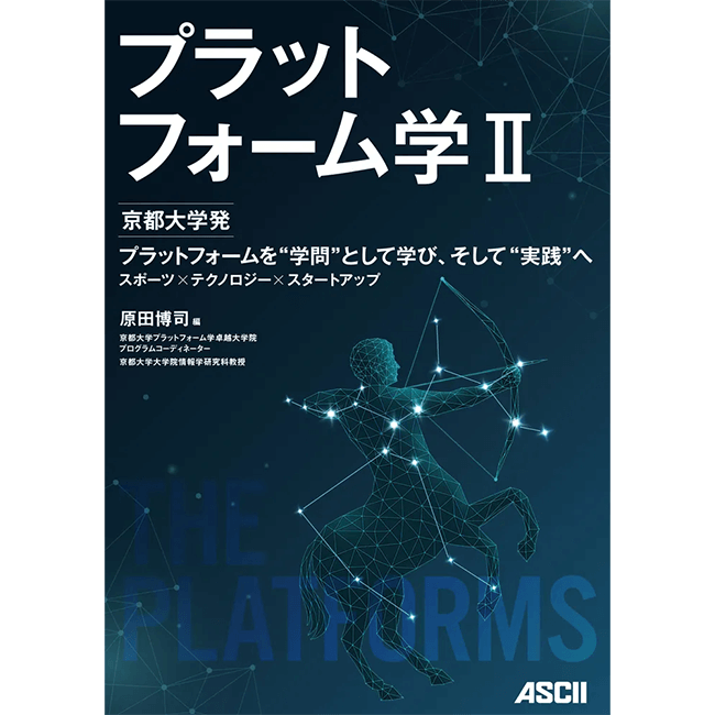 スポーツリーグに学ぶプラットフォームビジネス発展の鍵　「プラットフォーム学Ⅱ」発売！