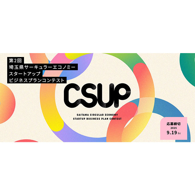 第2回 埼玉県サーキュラーエコノミースタートアップビジネスプランコンテスト「CSUP」募集開始！