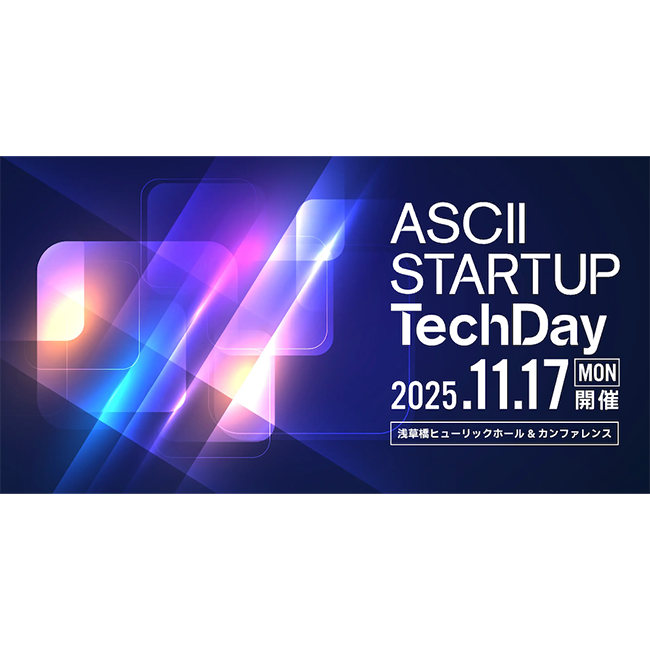 ディープテック・スタートアップのエコシステム構築がテーマ「ASCII STARTUP TechDay 2025」来場者登録を開始！