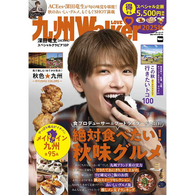 新米、おにぎりからスイーツまで！秋の味覚を楽しむ旬グルメ全95選「九州LOVEWalker2025秋」を発売！