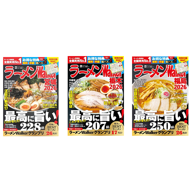 ラーメン情報誌 全国実売ナンバーワン！『ラーメンWalker』宮城版、栃木版、福島版を発売