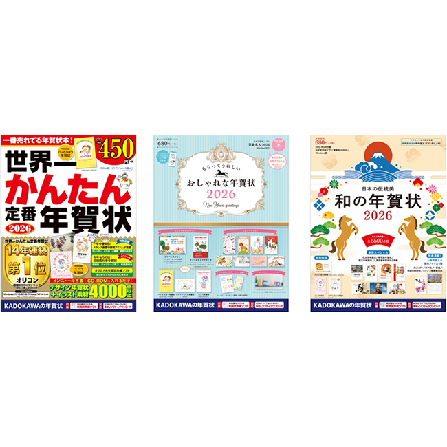 オリコン週間BOOKランキング14年連続1位※の「世界一かんたん定番年賀状」ほか「KADOKAWAの年賀状素材集」3タイトル発売