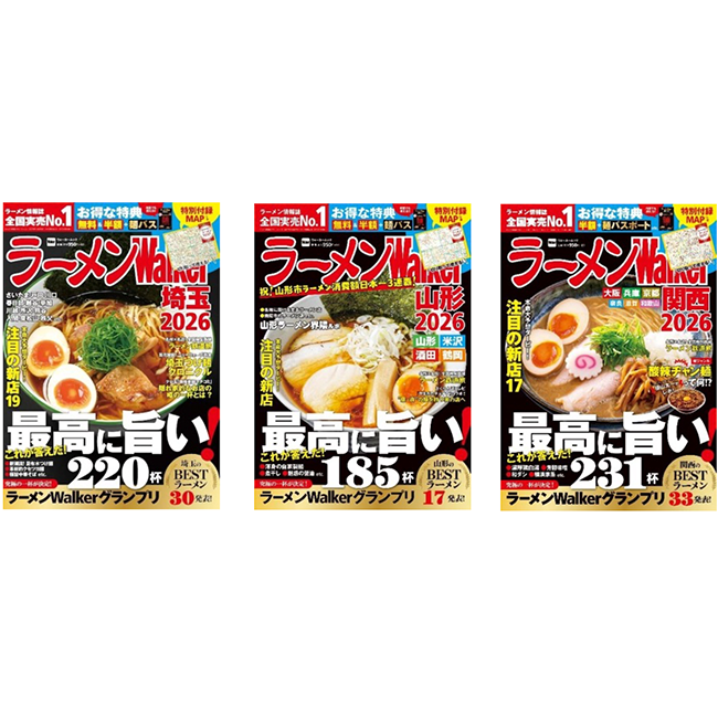 ラーメン情報誌 全国実売ナンバーワン！「ラーメンWalker」埼玉版、山形版、関西版を発売