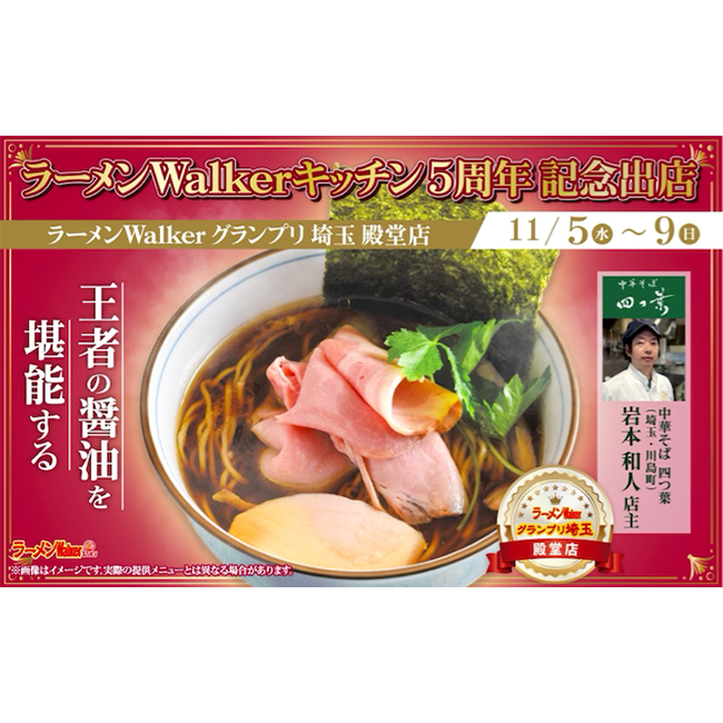 「ラーメンWalkerキッチン」開業５周年記念！アニバーサリーイヤー企画を1年にわたり続々と開催