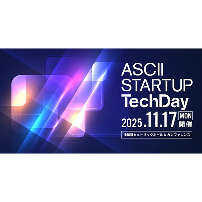 ディープテック・スタートアップの今が1日でわかる「ASCII STARTUP TechDay 2025」全セッションスケジュール・出展企業決定！