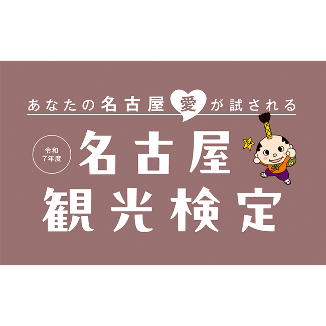 目指せ！観光マイスター「名古屋観光検定」を開催　今年度は初級の受検料無料！名古屋の魅力を学べるWEB検定