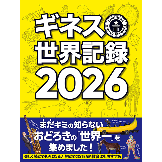 世界中の記録を豊富なビジュアルで紹介　世界的ベストセラー年鑑「ギネス世界記録2026」発売