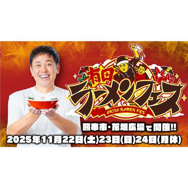 ラーメンWalker特別協力＆特設ブースも登場！10の名店が集結「有田ラーメンフェス」熊本で初開催