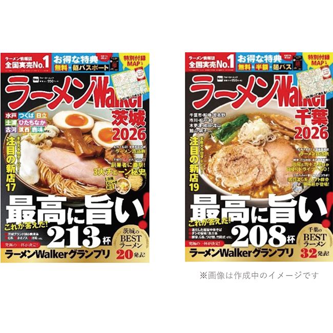 ラーメン情報誌 全国実売ナンバーワン！「ラーメンWalker」茨城版、千葉版を発売