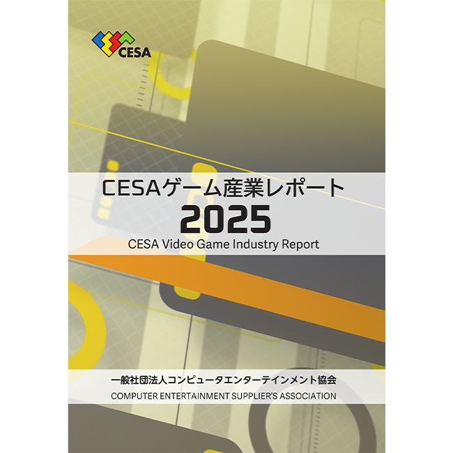 『CESA ゲーム産業レポート2025』発売　グローバル市場データを拡充し多地域の動向を精緻に分析