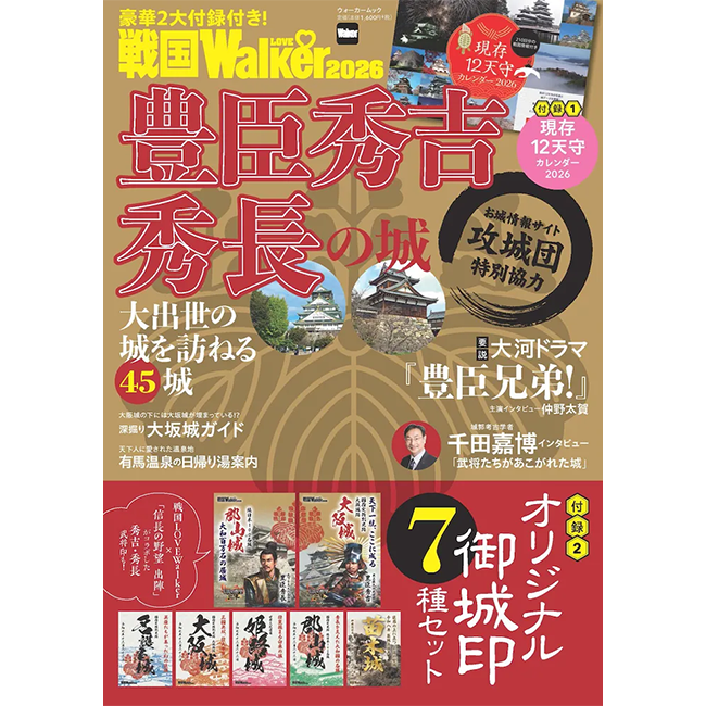 豊臣秀吉・秀長 ゆかりのお城をめぐる旅ガイド「戦国LOVEWalker 2026」を発売！