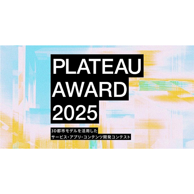 3D都市モデルの可能性を引き出す開発コンテスト「PLATEAU AWARD 2025」ファイナリスト10作品決定