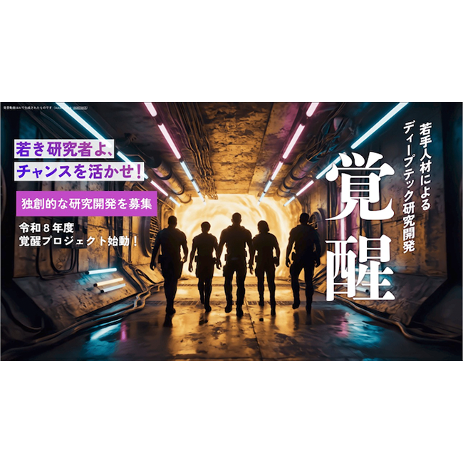 産業技術総合研究所の若手ディープテック人材育成事業「覚醒プロジェクト」 2026年度公募を2月9日より開始