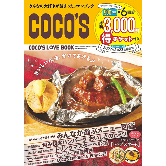 ココス初の公式ファンブック「COCO’S LOVE BOOK」発売！　全国の店舗で使える総額3,000円分の割引チケット付き！
