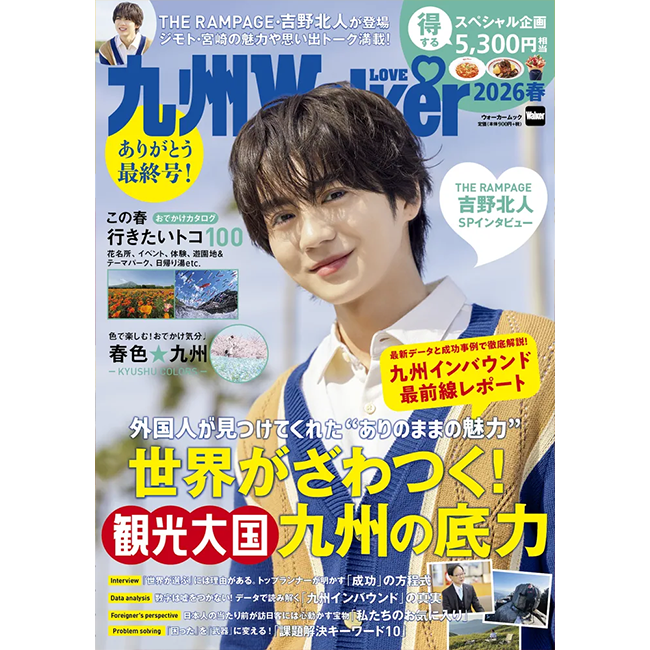世界がざわつく観光大国・九州の底力！インバウンド最前線レポートを掲載『九州LOVEWalker2026春』発売