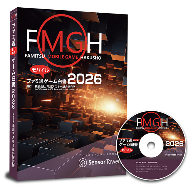 『ファミ通モバイルゲーム白書 2026』発刊　米Sensor Towerが全面監修