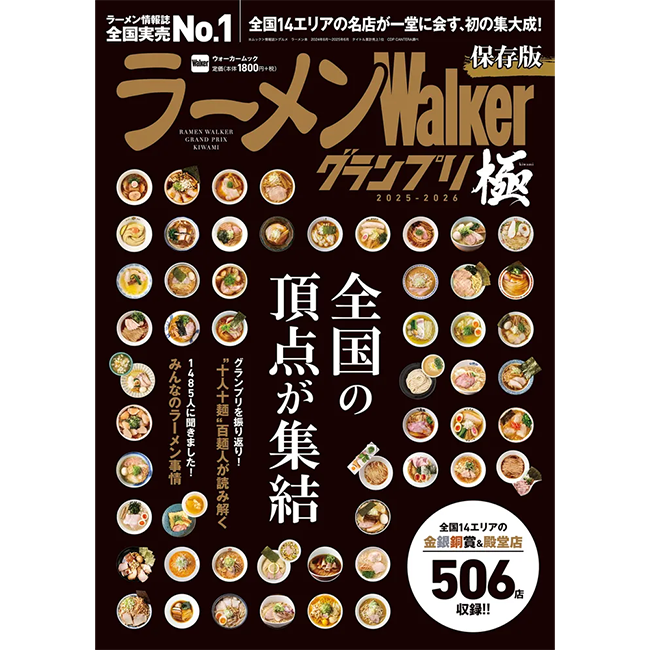 「ラーメンWalkerグランプリ 極 2025-2026」を発売　全国14エリアの受賞店・殿堂店506店を一挙掲載