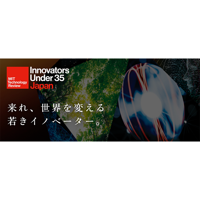 『MITテクノロジーレビュー主催の世界的アワード「Innovators Under 35 Japan」2026年度の募集開始