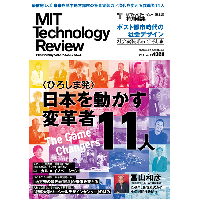 MIT Technology Review [日本版] 特別編集『ポスト都市時代の社会デザイン 社会実装都市 ひろしま』を発売