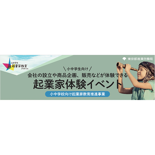 東京都「令和8年度 起業家体験イベント」などを開催　都内の小中学生を対象に参加者を募集