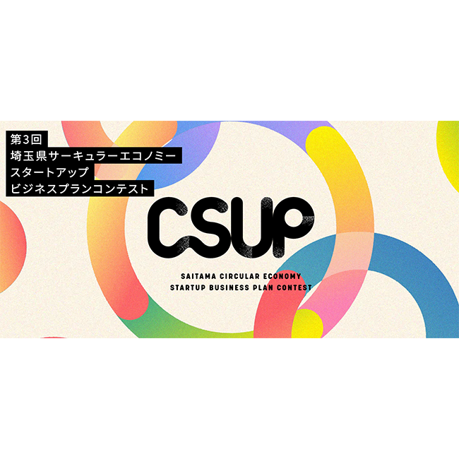 第3回 埼玉県サーキュラーエコノミースタートアップビジネスプランコンテスト「CSUP」開催決定