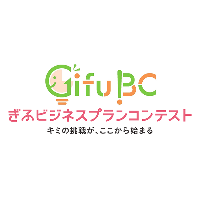 「令和8年度 ぎふビジネスプランコンテスト」開催、県内高校生を対象に地域経済をけん引するアイデアを募集