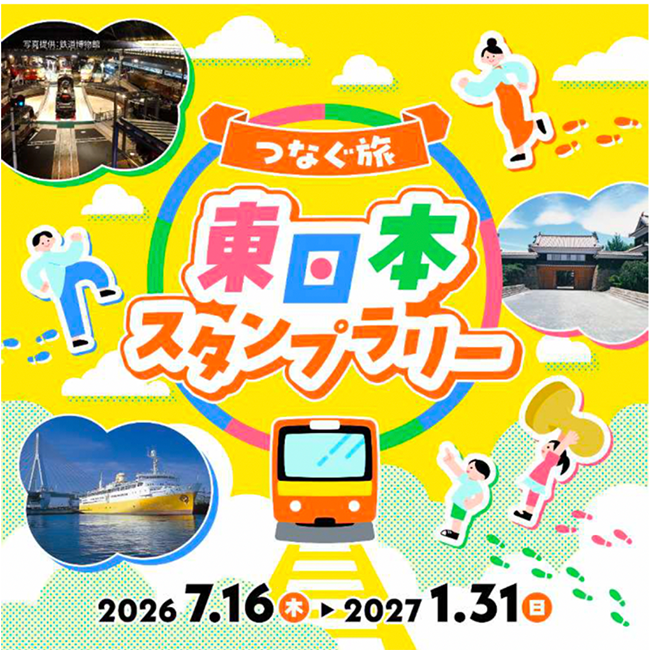 東日本28都市を巡る「つなぐ旅 東日本スタンプラリー」開催、参加都市の名産品や宿泊券が抽選で当たる