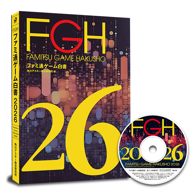 ゲーム業界のデータ年鑑「ファミ通ゲーム白書 2026」発刊、世界ゲーム市場は32.1兆円、国内市場は2.5兆円に拡大