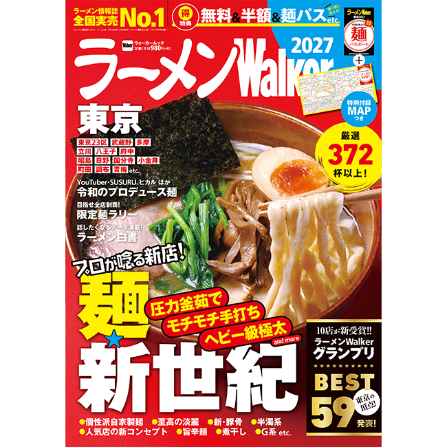 ラーメン情報誌 全国実売ナンバーワン※『ラーメンWalker2027』全国14版を8月18日より順次刊行