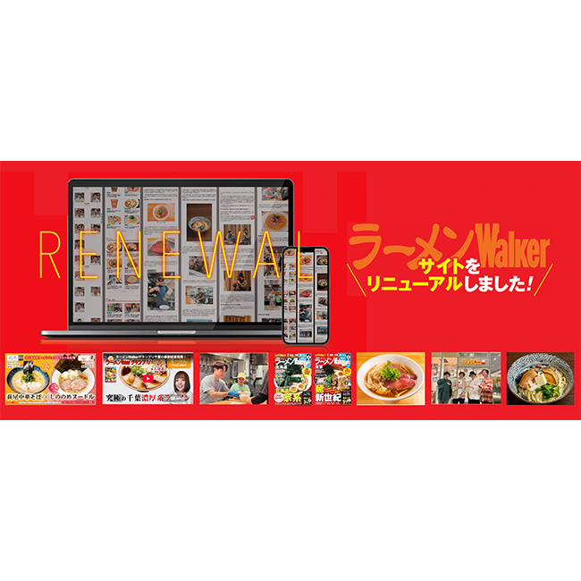 「ラーメンWalker」公式WEBサイトを8月17日リニューアル　全国の名店・新店からラーメン業界の最前線まで