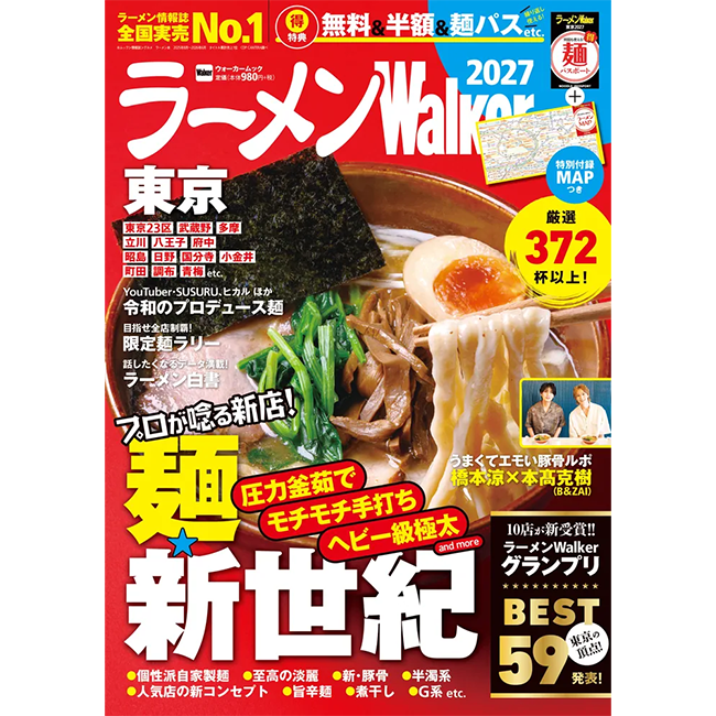 東京のラーメンシーン最前線を180ページで徹底紹介『ラーメンWalker東京2027』8月18日発売