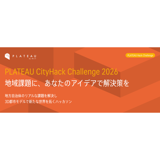 3D都市モデルで地域課題の解決に挑む、参加無料のハッカソン「PLATEAU CityHack Challenge 2026」参加者を募集！8月22日スタート