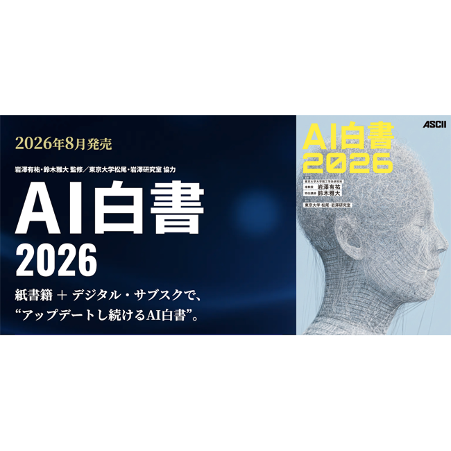 企業のAI・DX推進を支える『AI白書2026』発売、年間を通じて最新動向を届けるデジタル・サブスクも同日開始