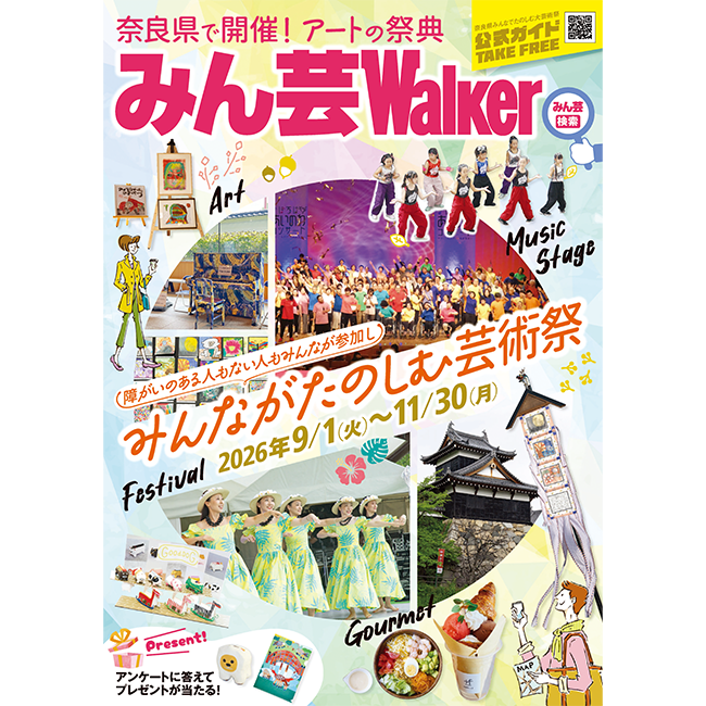 角川アスキー総合研究所が「奈良県みんなでたのしむ大芸術祭（みん芸）」公式ガイドブックとWebサイト制作業務を受託