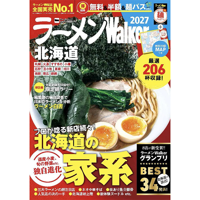 広大な北海道で“食べたい一杯”を見つける最新ラーメンガイド『ラーメンWalker北海道2027』発売