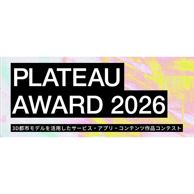 3D都市モデルで新たなサービス創出や地域課題解決に挑む　国土交通省「PLATEAU AWARD 2026」本エントリー受付開始