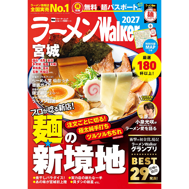 宮城の“食べたい一杯”を見つける最新ラーメンガイド『ラーメンWalker宮城2027』8月31日発売