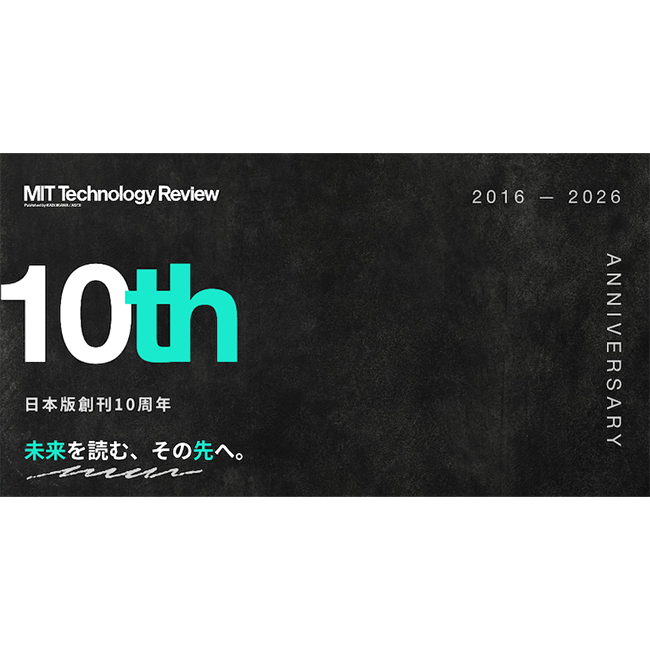 MITテクノロジーレビュー［日本版］創刊10周年「未来を読む、その先へ。」記念プロジェクトを始動