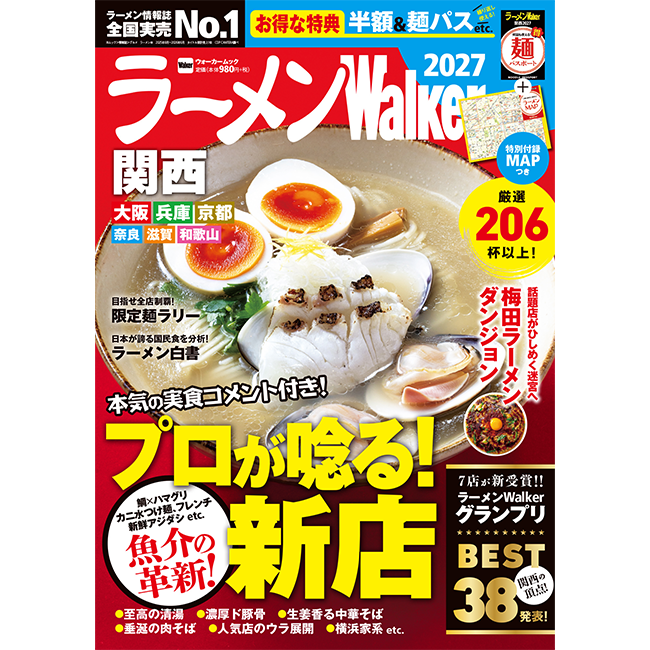 関西の“食べたい一杯”を見つける最新ラーメンガイド『ラーメンWalker関西2027』発売