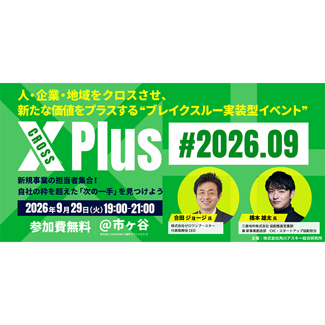 【企業・スタートアップ・自治体をつないで協業の具体化を支援】人・企業・地域をクロスさせ、新たな価値をプラスする”ブレイクスルー実装型”イベント『X Plus』始動