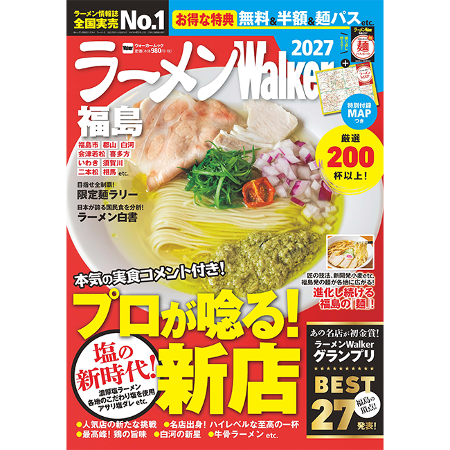 福島の“食べたい一杯”を見つける最新ラーメンガイド『ラーメンWalker福島2027』9月29日発売