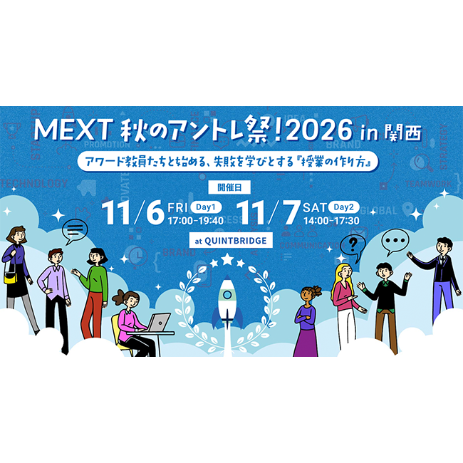 「失敗」を学びに変えるアントレプレナーシップ教育を体験！ 文部科学省『MEXT 秋のアントレ祭！2026 in 関西』を教職員・企業・自治体・起業家などを対象に大阪市で開催