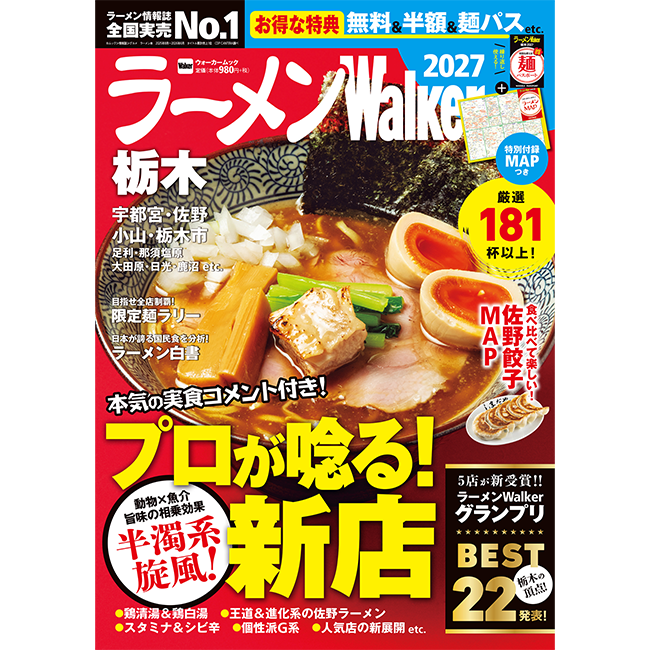 栃木の“食べたい一杯”を見つける最新ラーメンガイド『ラーメンWalker栃木2027』10月13日発売