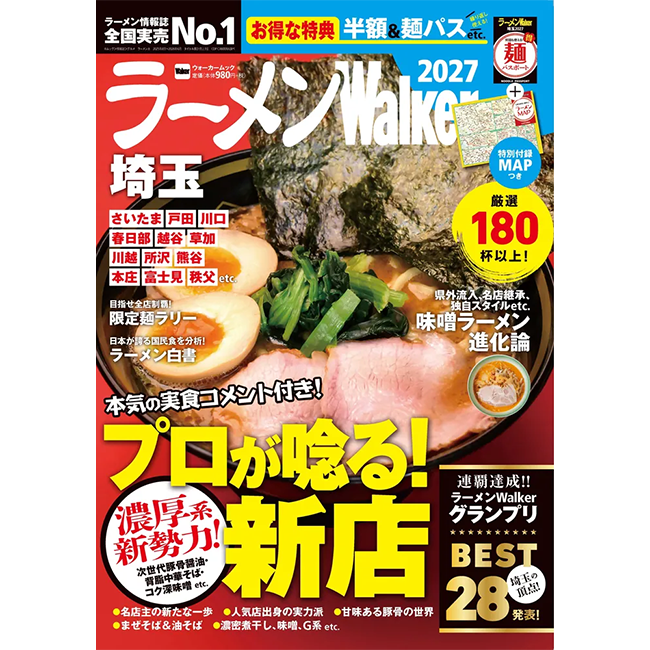 埼玉の“食べたい一杯”を見つける最新ラーメンガイド『ラーメンWalker埼玉2027』10月20日発売