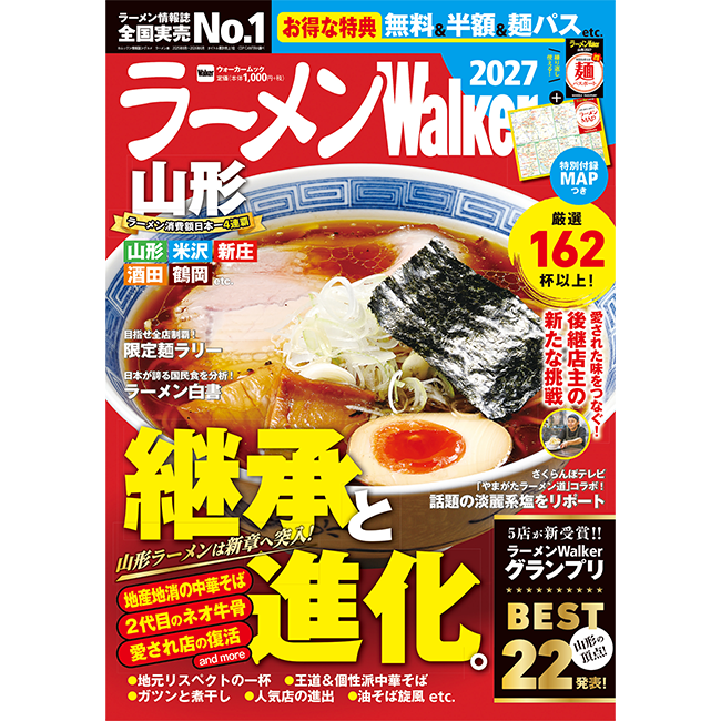山形の“食べたい一杯”を見つける最新ラーメンガイド『ラーメンWalker山形2027』10月28日発売